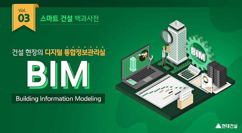  건설에 적용되는  BIM의 모든 것(ft.현대건설)