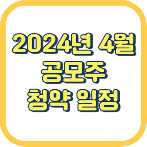  2024년 4월 공모주 청약 일정 방법