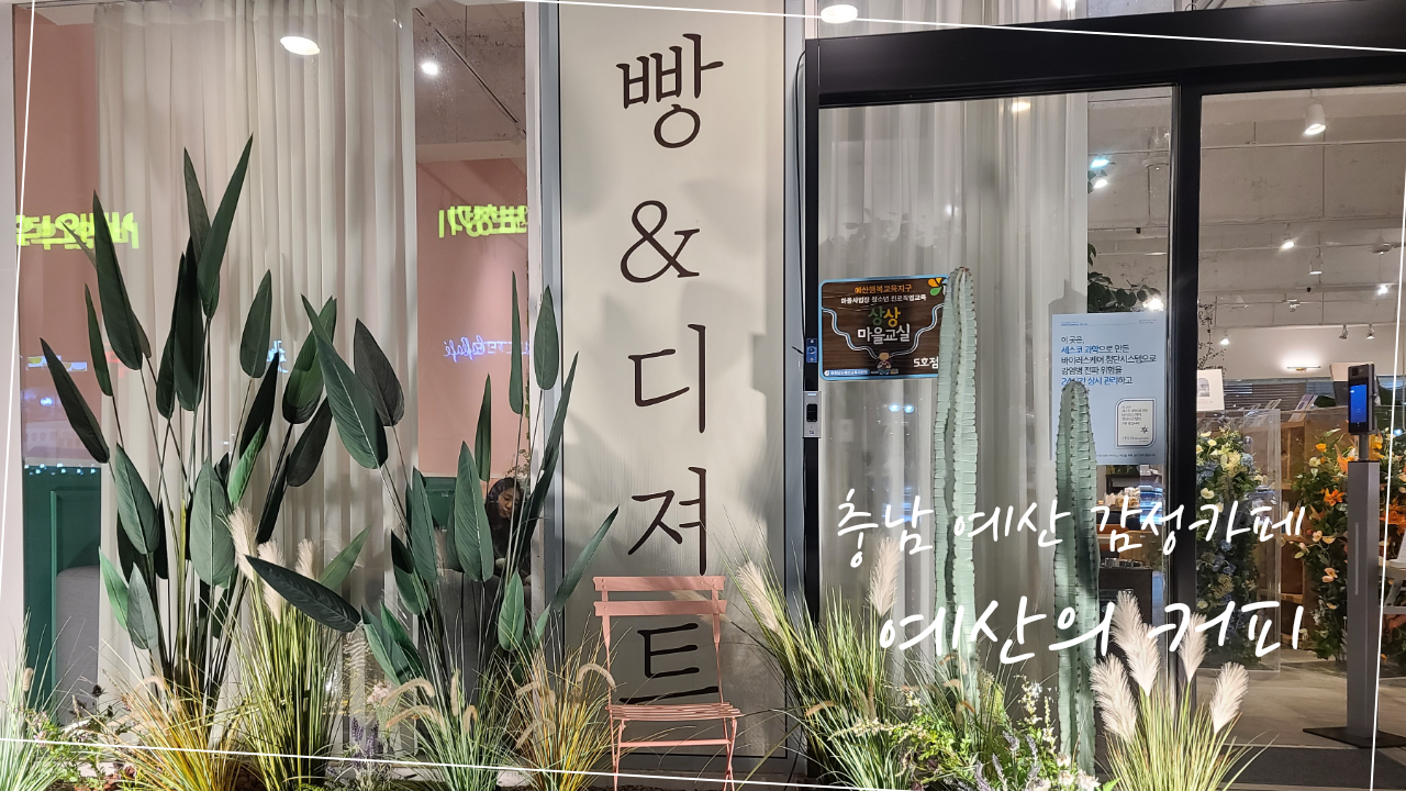  여행일기_충남예산 예산의커피 잔잔하니 좋은카페 (백종원 국밥거리 근처)