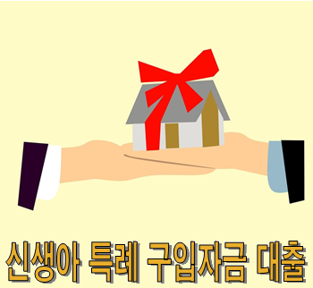  신생아 특례 구입·전세자금 지원 신청기간 및 방법(+청년 전월세 대출)