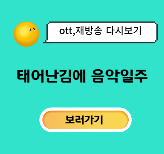 태어난김에-음악일주-ott-다시보기