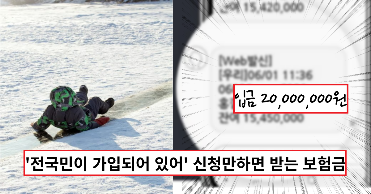  '신청해야 받을수 있어요' 대부분 사람들이 몰라서 못받는 2000만원 보험금