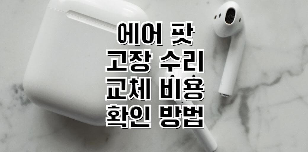 에어-팟-고장-수리-교체비용-확인방법-썸네일