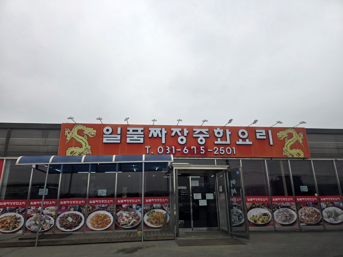 안성중국집 외관 일품짜장중화요리 외관