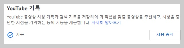유튜브 기록 사용 중지 설정