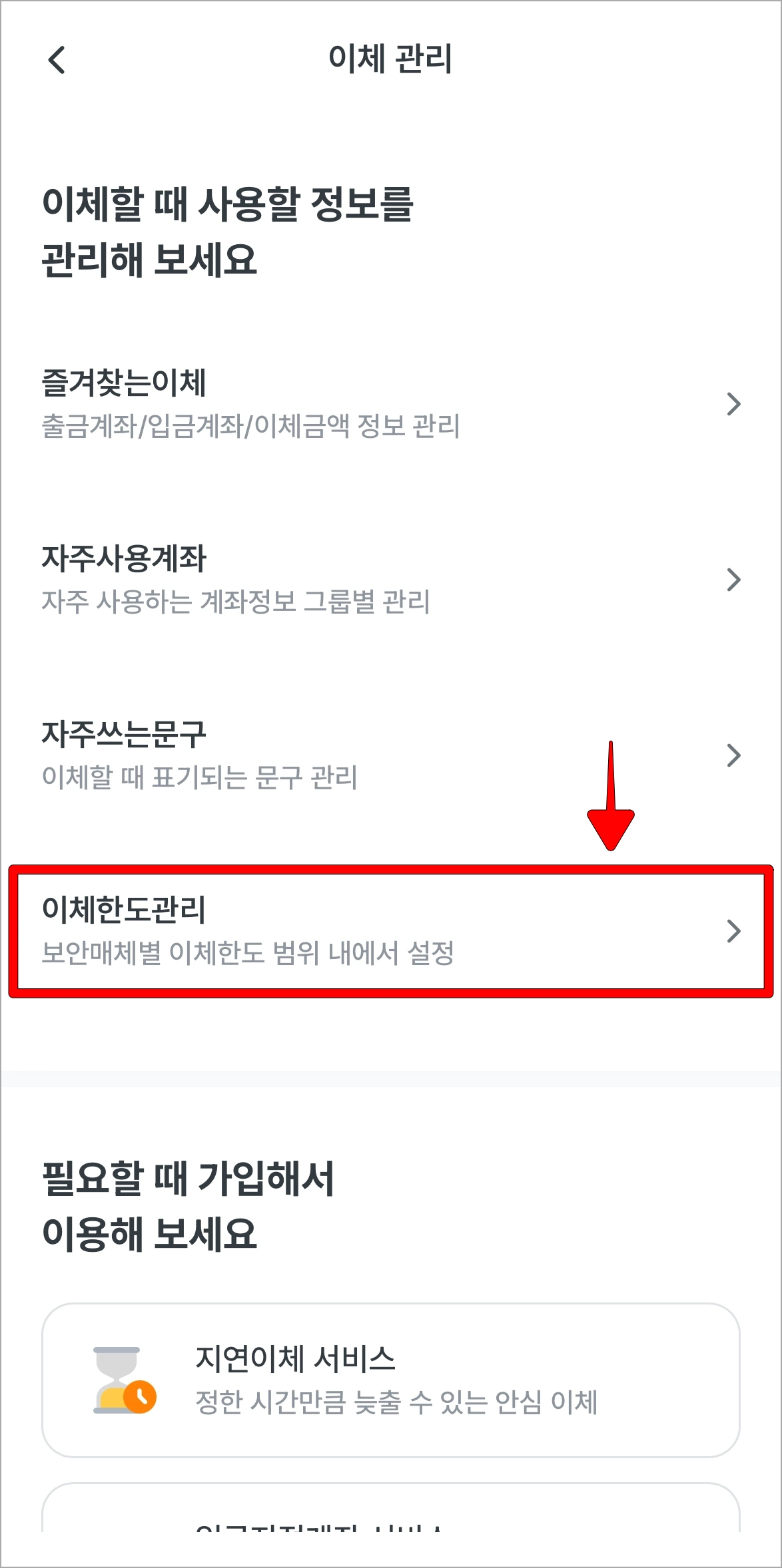 이체관리 메뉴 중 '이체한도 관리'를 선택