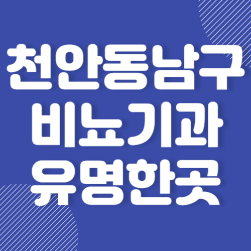 천안 동남구 비뇨기과 남성수술 잘하는 곳 추천 BEST 3