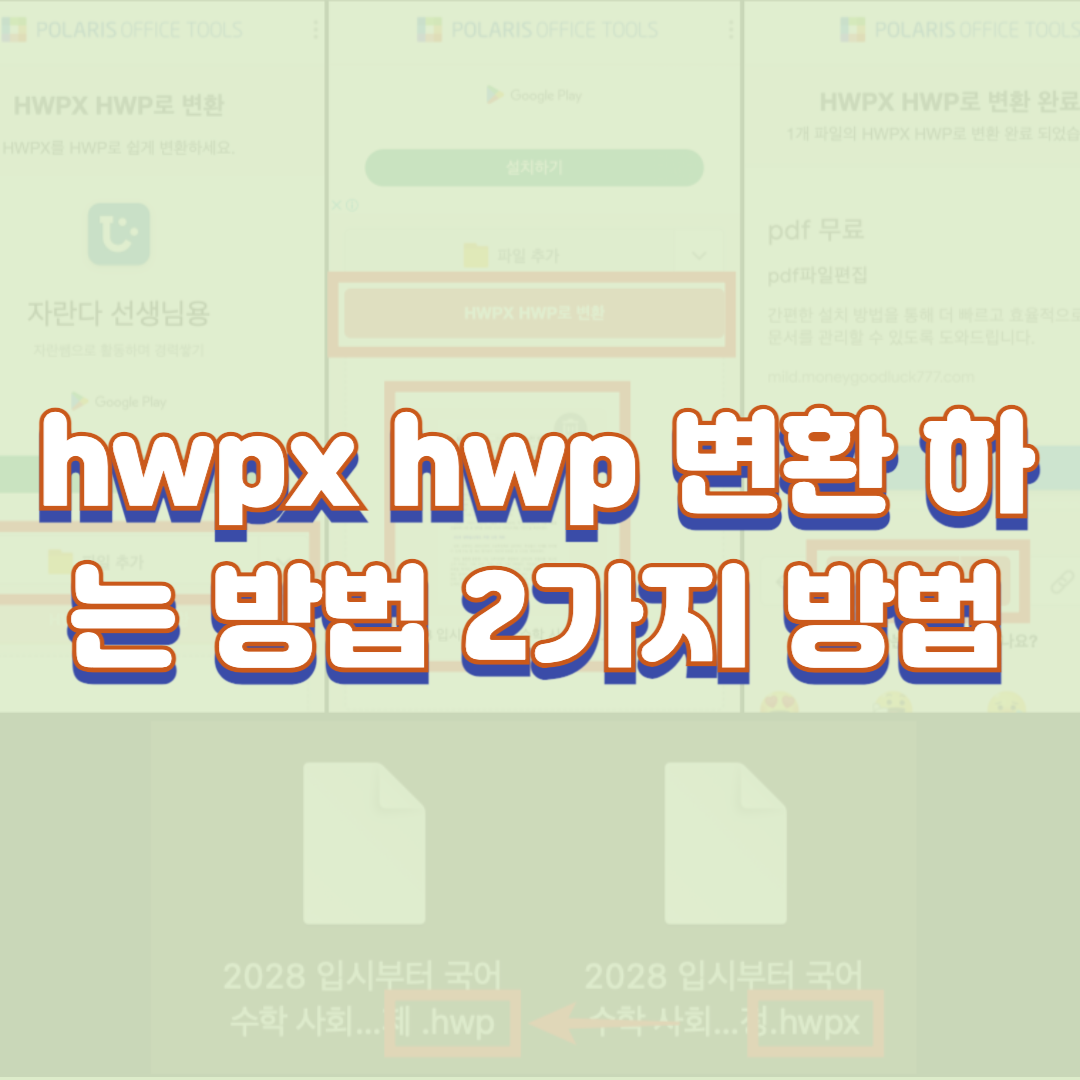  hwpx hwp 변환 하는 방법 2가지 방법