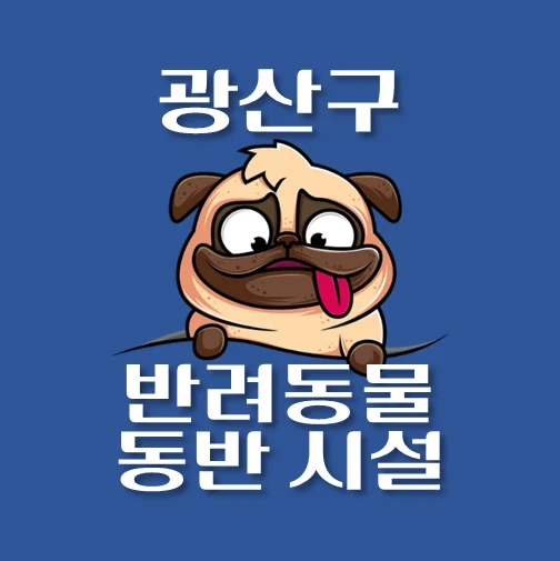 썸네일-광산구-반려동물-출입가능-장소