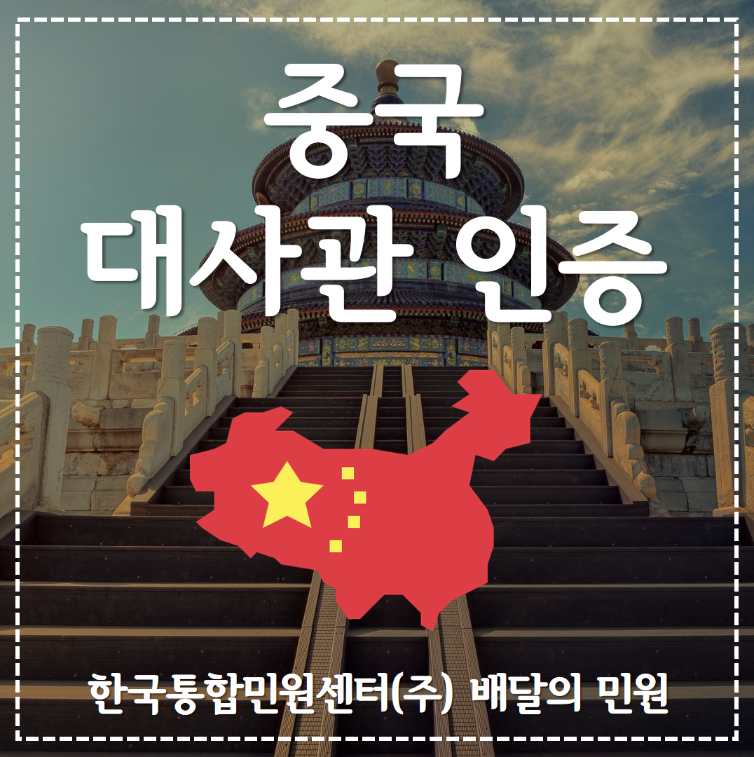  중국 대사관 인증을 위한 꿀TIP 공개! (feat. 배달의 민원)