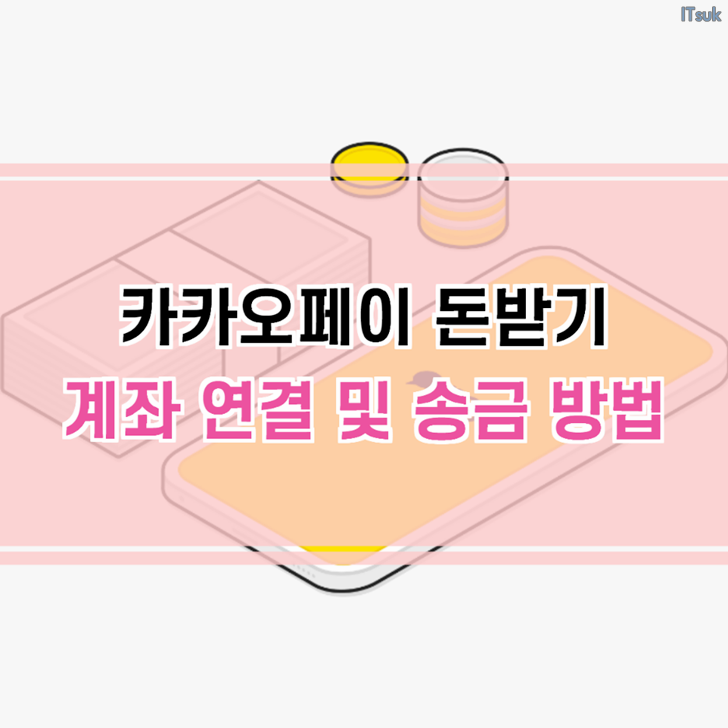 카카오페이 돈 받기(계좌 연결 및 송금)