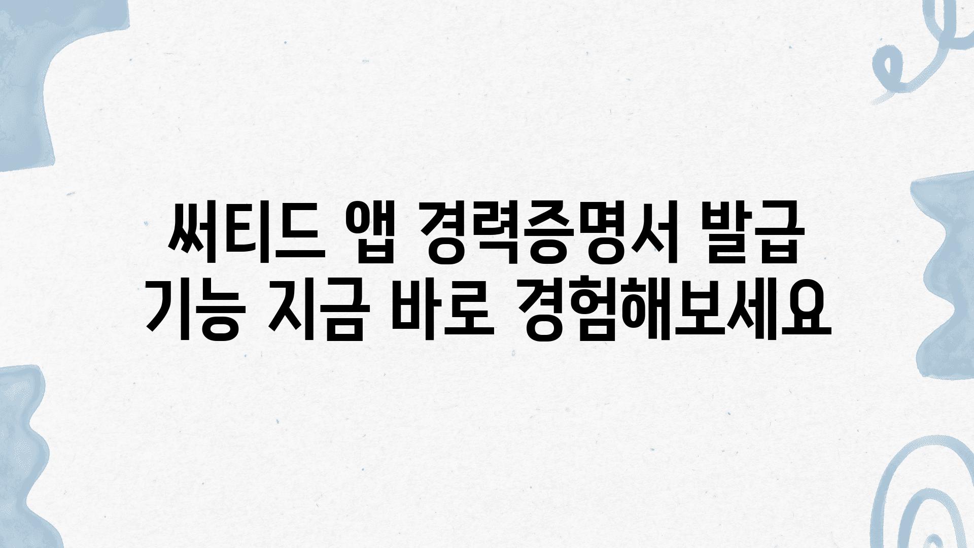 써티드 앱 경력증명서 발급 기능 지금 바로 경험해보세요