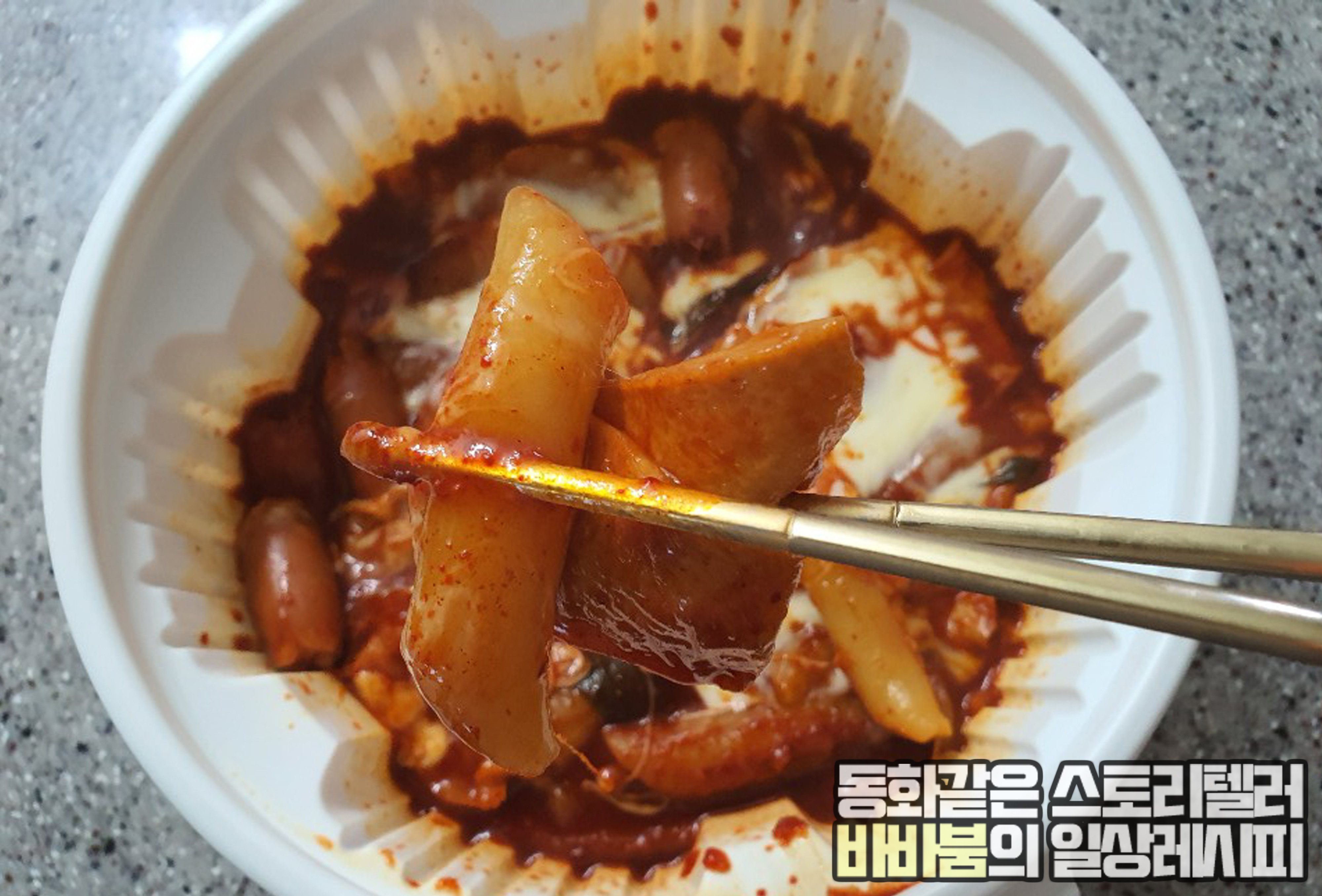  매운맛이 땡길 때는 역시 '엽기떡볶이' 김포장기점