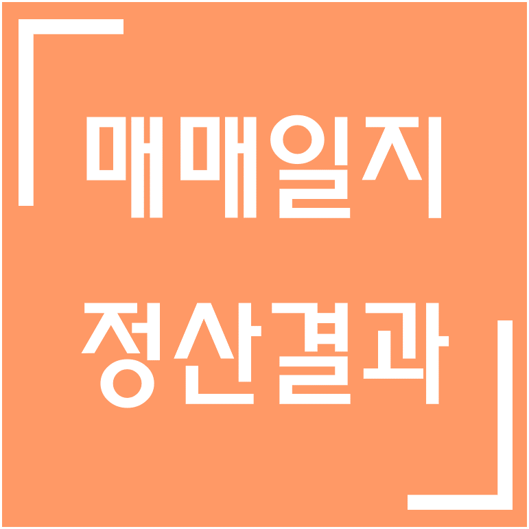  [종목] 매연저감장치·노후경유차 / 이엔드디 매매일지