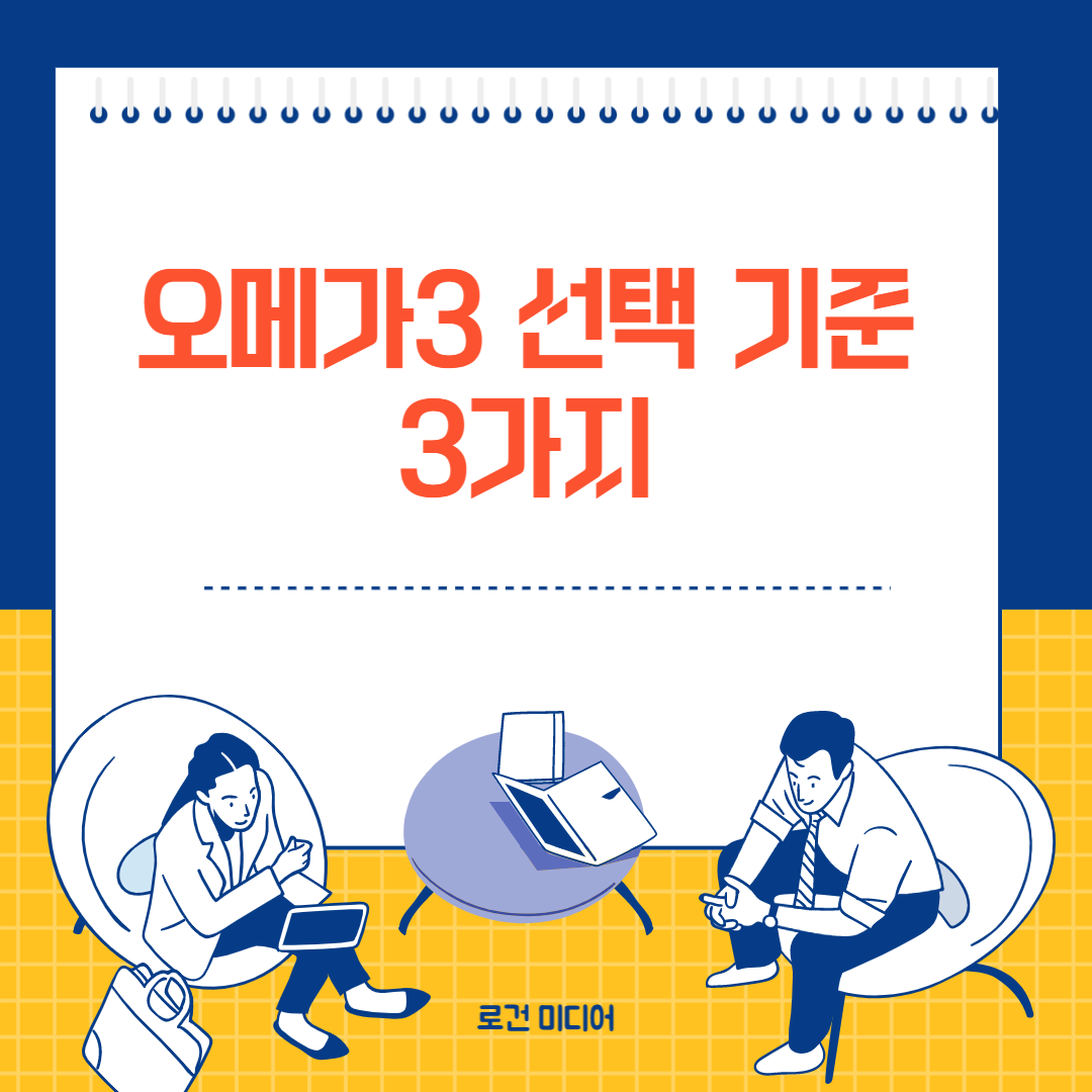 오메가3 선택기준