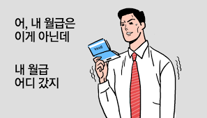  사회초년생이 모르고 지나칠 수 있는 월급에 관한 10가지 사실