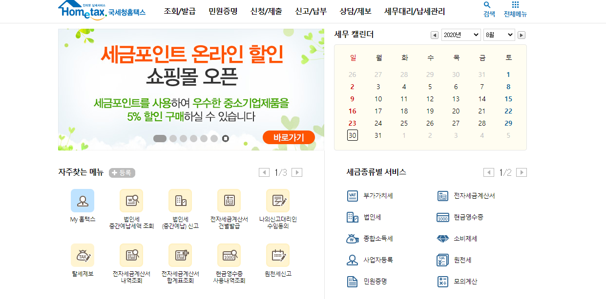  국세청 홈택스 바로가기
