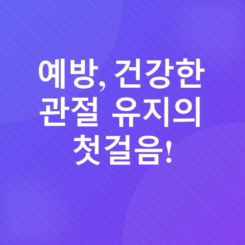 관절 건강_4