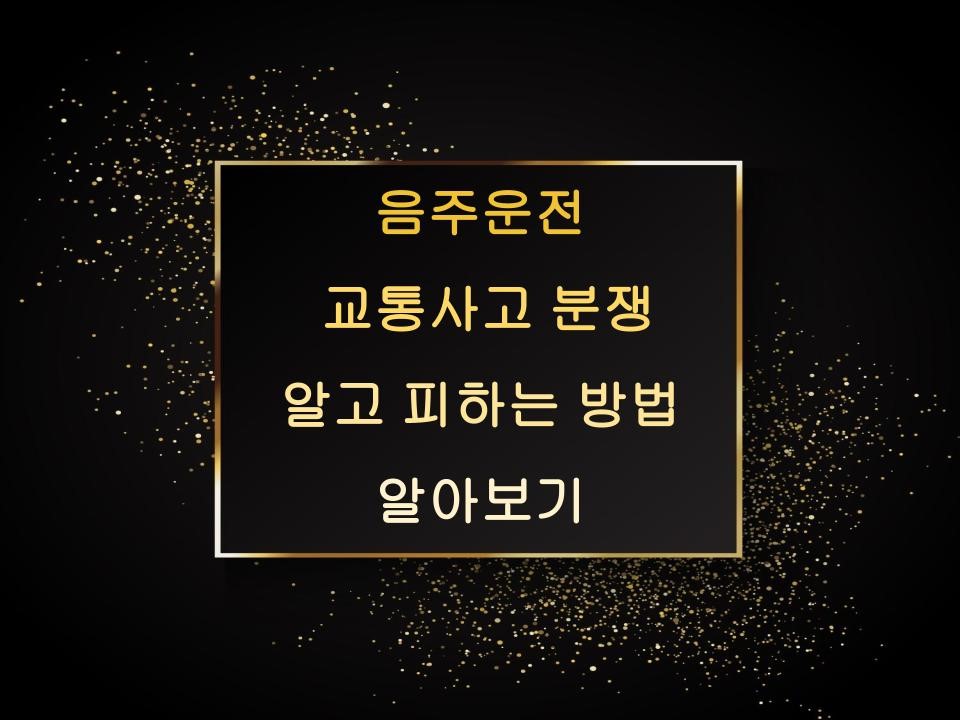 음주운전 과 교통사고 분쟁 알고 피하는 방법 알아보기