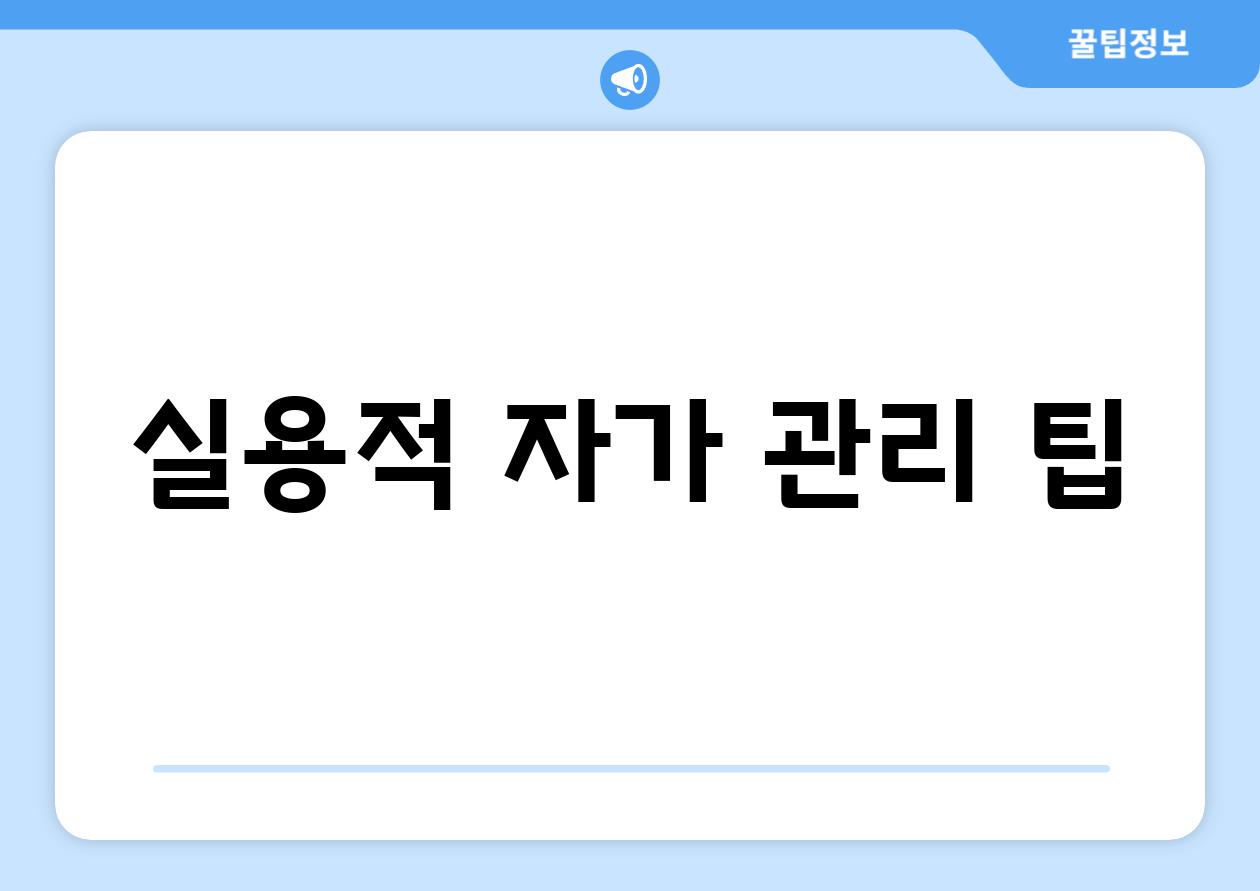 실용적 자가 관리 팁