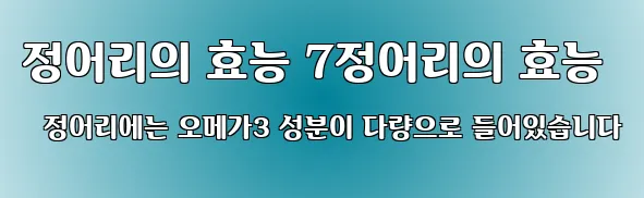 정어리의 효능 7정어리의 효능 정어리에는 오메가3 성분이 다량으로 들어있습니다