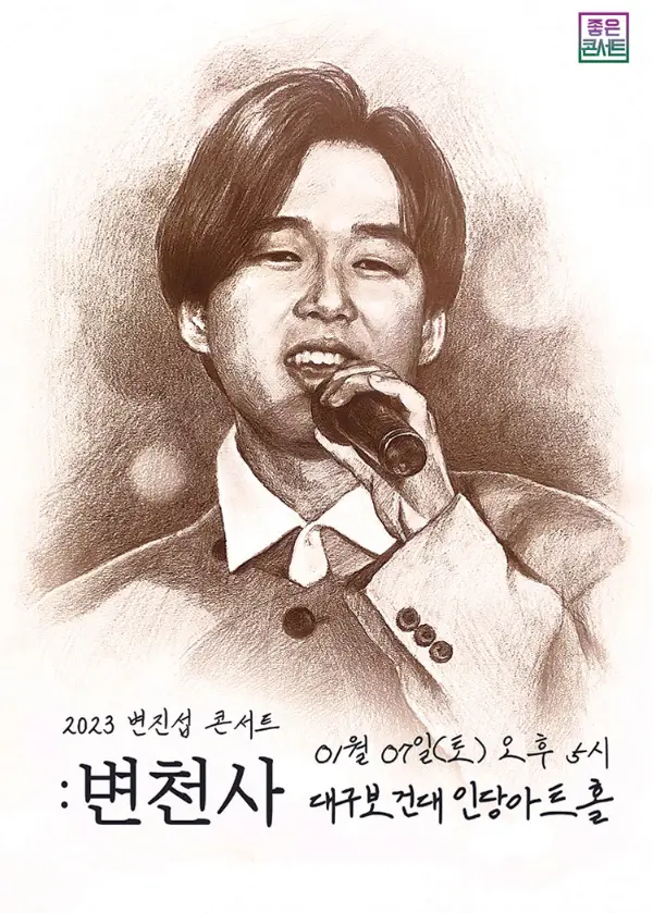 2022-변진섭-전국-투어-콘서트-변천사-대구