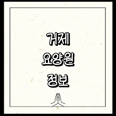 거제시 요양원