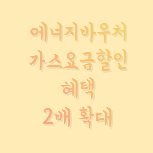  에너지바우처 및 가스요금할인 혜택 2배 확대지원(23.1~3월 한시적용)