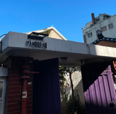 카페한채