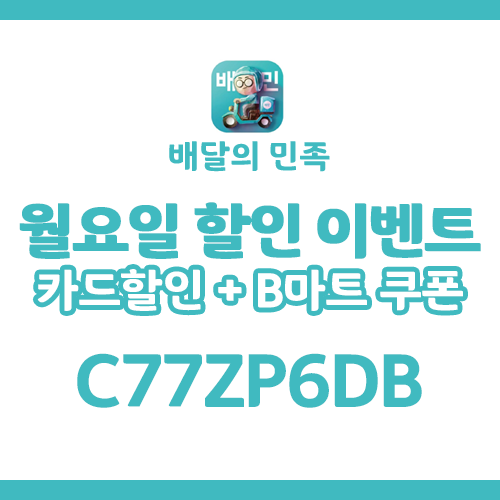  배민 7월 쿠폰 친구 코드 1만원 쿠폰 및 할인 이벤트, 씨티카드 쿠폰까지!