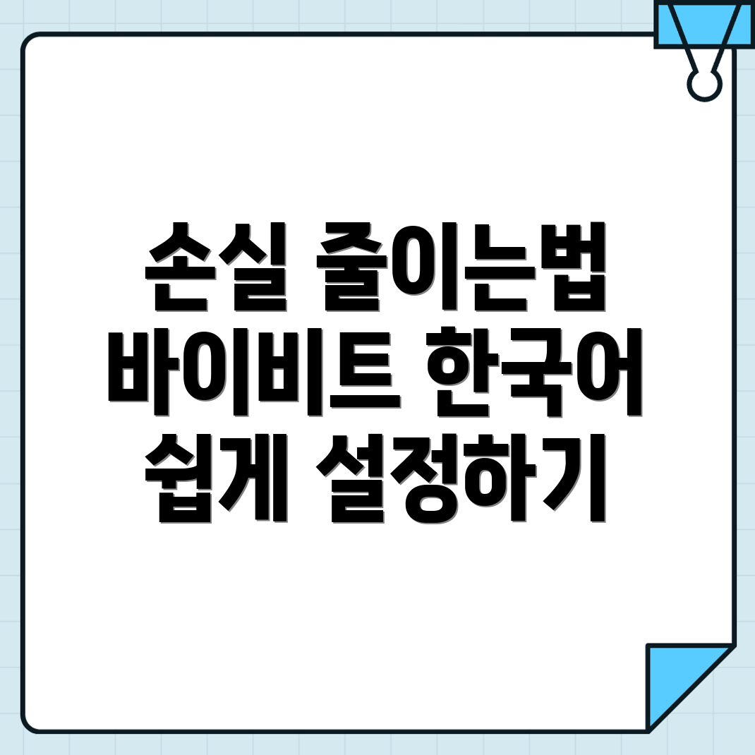 바이비트 손실 최소화