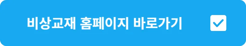 비상교재 홈페이지 바로가기