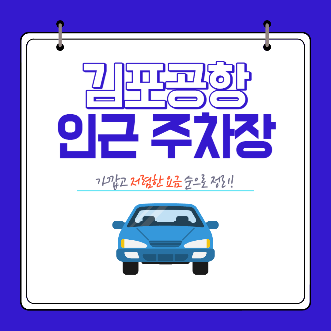 김포공항 인근 주차장