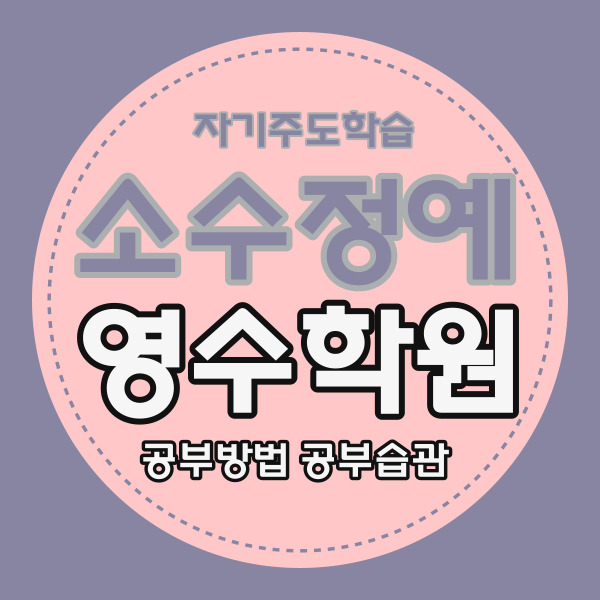  평택 비전동 영수학원 소사벌 국어학원 초등 중등 자기주도 중학생 소수정예 고등 내신 대비