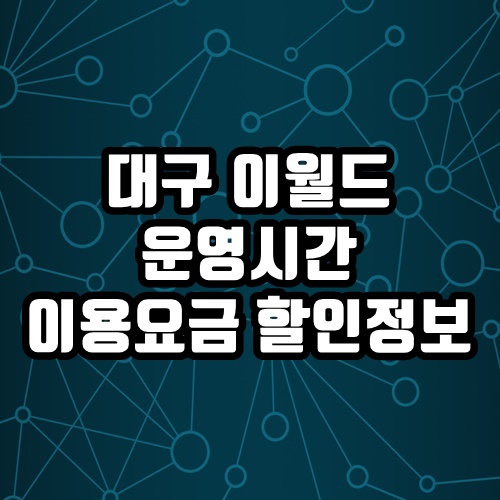  대구 이월드 영업시간 이용요금 할인정보 제휴카드 총 정리 야간자유이용권 가격