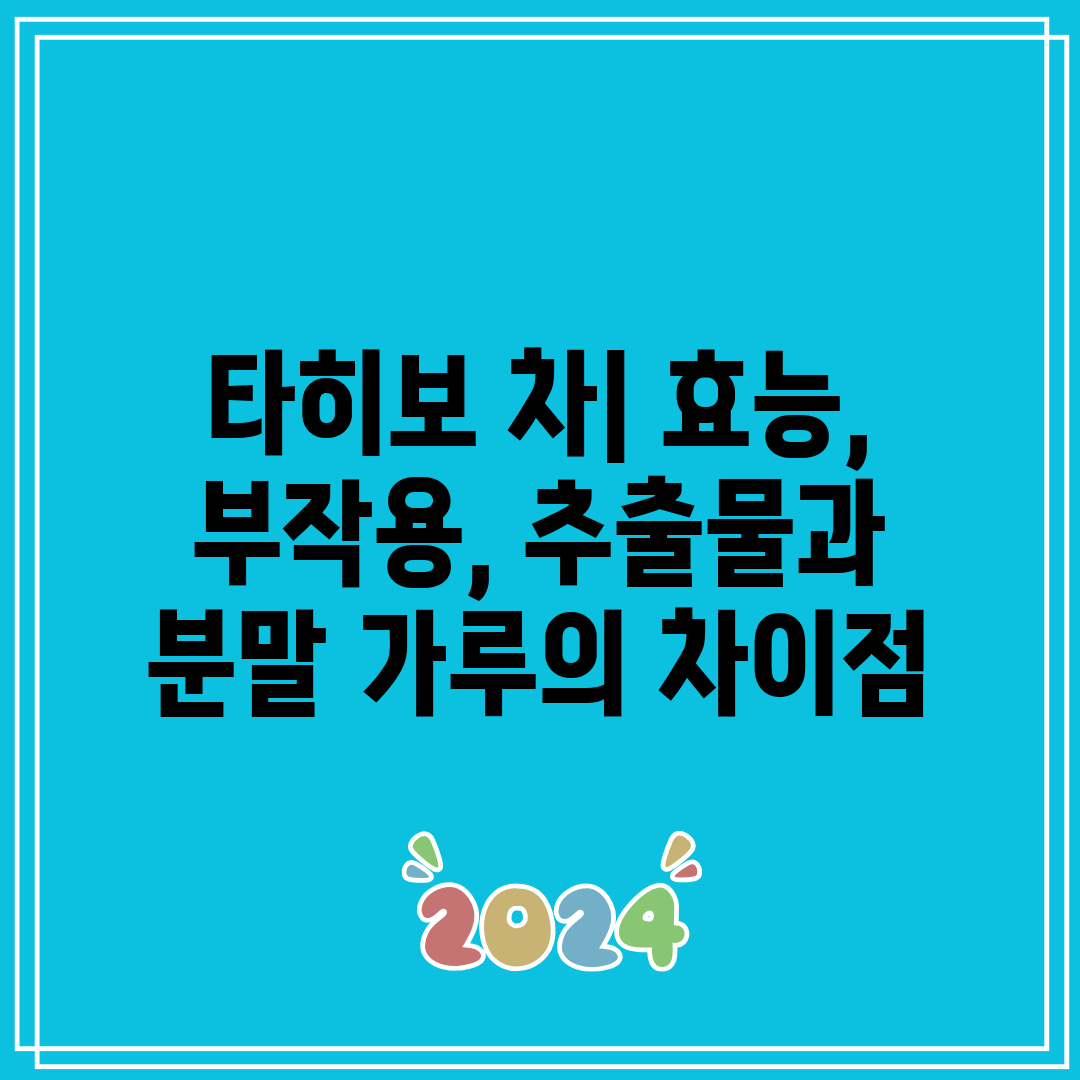 타히보 차 효능, 부작용, 추출물과 분말 가루의 차이점