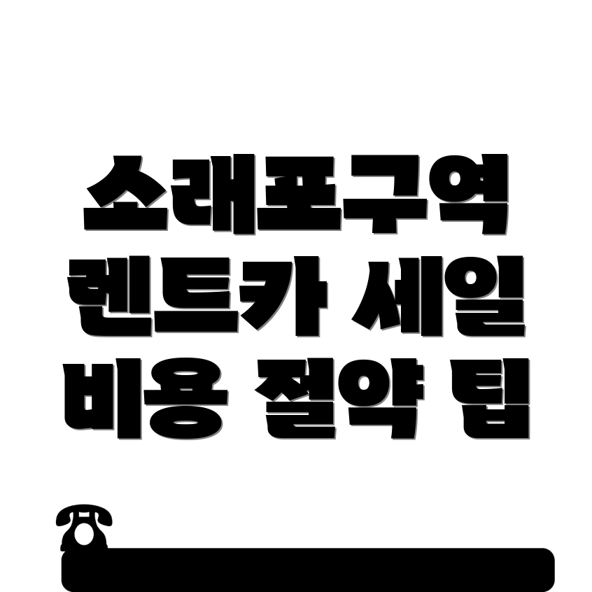 소래포구역 장기렌트카