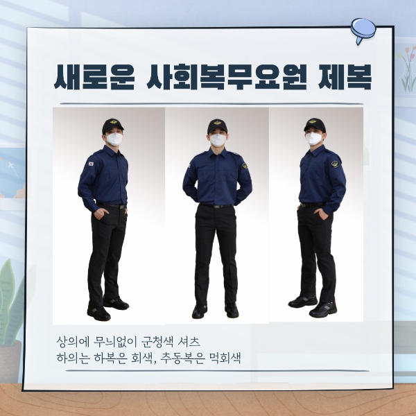 2025년 사회복무요원(공익) 복장