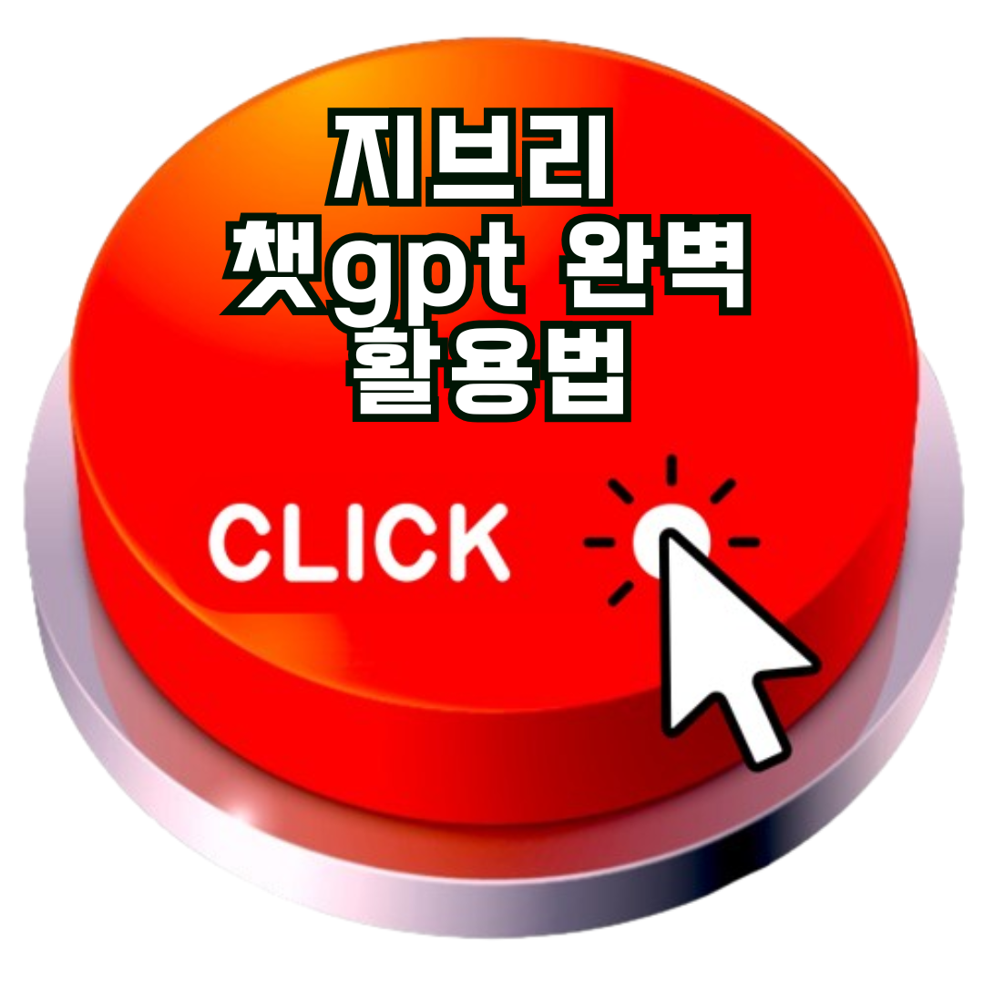 지브리 챗gpt