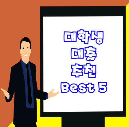  대학생대출 추천 Best 5 꼭 확인하세요!
