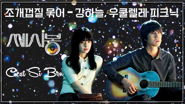  [쎄시봉 OST] 조개껍질 묶어 - 강하늘 (Feat. 우쿨렐레 피크닉) / Korean Movie that you watch on OST - C'est Si Bon