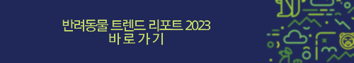 알트태그-반려동물 트렌드 리포트 2023 바로가기