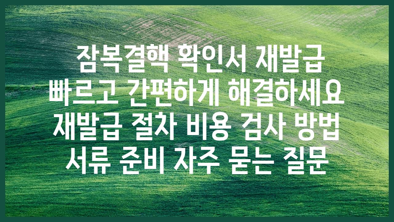  잠복결핵 확인서 재발급 빠르고 간편하게 해결하세요  재발급 절차 비용 검사 방법 서류 준비 자주 묻는 질문