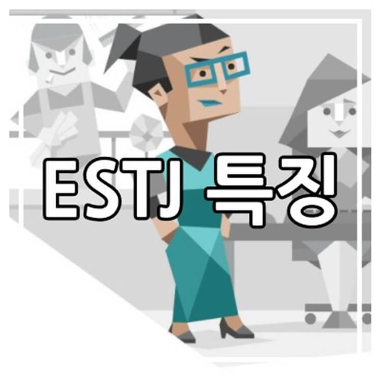 MBTI-ESTJ-특징-사진