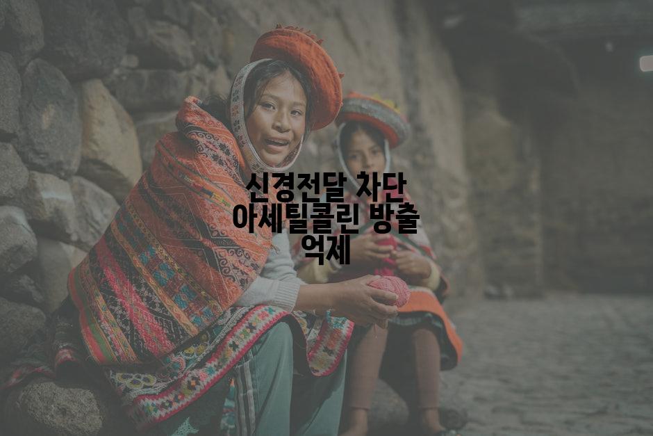 신경전달 차단 아세틸콜린 방출 억제