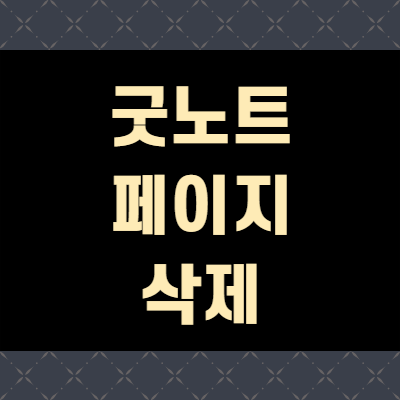  굿노트 페이지 삭제 방법