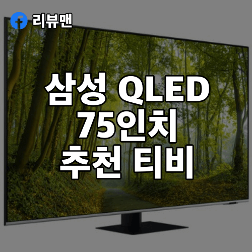 삼성-QLED-KQ75QA70AFXKR