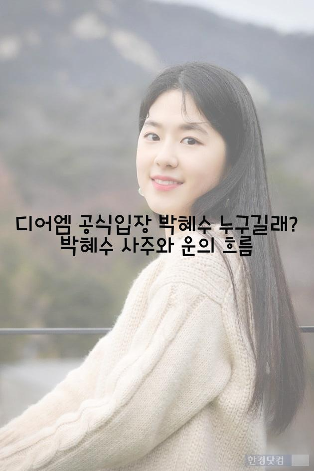  디어엠 공식입장 박혜수 누구길래? 박혜수 사주와 운의 흐름은?
