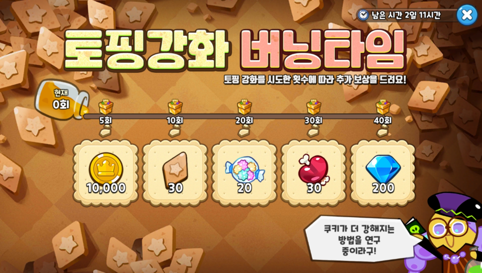 쿠키런킹덤 쿠킹덤 토핑 공략