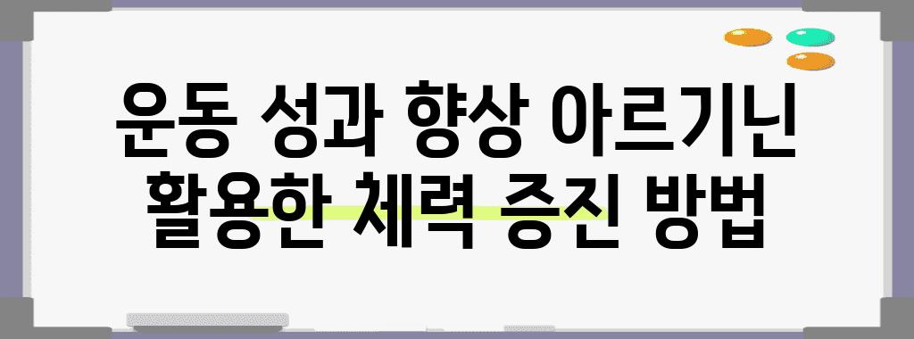 운동 성과 향상 아르기닌 활용한 체력 증진 방법